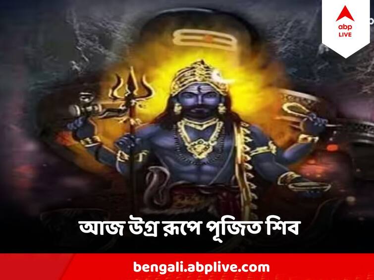 Kaal Bhairav Jayanti 2023 Know the time rituals of praying Mahadev lord bhaitavnath Kaal Bhairav Jayanti 2023: আজ কালভৈরব জয়ন্তী, ভুলেও ছোঁবেন না মদ-মাংস ! জানুন মহাদেবকে সন্তুষ্ট করার উপায়