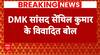 Breaking News: DMK सांसद सेंथिल कुमार के विवादित बोल कह दी बड़ी बात | ABP News