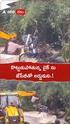 కొట్టుకుపోతున్న బైక్ ను జేసీబీతో అడ్డుకుని.!