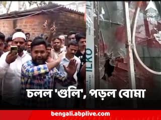 South 24 Parganas News : ইট-বালি ফেলাকে ঘিরে রণক্ষেত্র মহেশতলা, চলল 'গুলি', পড়ল বোমা, জড়াল তৃণমূল কাউন্সিলরের নাম