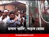 South 24 Parganas News : ইট-বালি ফেলাকে ঘিরে রণক্ষেত্র মহেশতলা, চলল 'গুলি', পড়ল বোমা, জড়াল তৃণমূল কাউন্সিলরের নাম