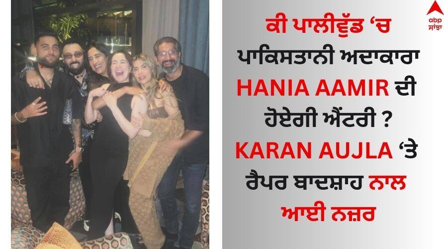 Hania Aamir: ਪਾਕਿਸਤਾਨੀ ਅਦਾਕਾਰਾ ਹਾਨੀਆ ਆਮਿਰ ਦੀ ਪਾਲੀਵੁੱਡ 'ਚ ਐਂਟਰੀ! ਕੀ ਕਰਨ ਔਜਲਾ 'ਤੇ ਰੈਪਰ ਬਾਦਸ਼ਾਹ ਕਰਨਗੇ ਲਾਂਚ Pakistani actress Hania Aamir entry in Pollywood it will Rapper Badshah and Karan Aujla will launch Hania Aamir: ਪਾਕਿਸਤਾਨੀ ਅਦਾਕਾਰਾ ਹਾਨੀਆ ਆਮਿਰ ਦੀ ਪਾਲੀਵੁੱਡ 'ਚ ਐਂਟਰੀ! ਕੀ ਕਰਨ ਔਜਲਾ 'ਤੇ ਰੈਪਰ ਬਾਦਸ਼ਾਹ ਕਰਨਗੇ ਲਾਂਚ