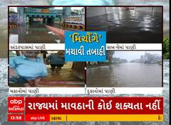Cyclone Michaung Landfall | ચેન્નઇમાં આવતી કાલે પણ સ્કૂલ-કોલેજો બંધ, લોકોને ઘરમાં જ રહેવા સલાહ