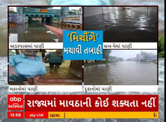 Cyclone Michaung Landfall | ચેન્નઇમાં આવતી કાલે પણ સ્કૂલ-કોલેજો બંધ, લોકોને ઘરમાં જ રહેવા સલાહ