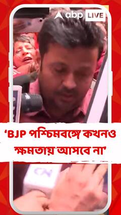 বিজেপি পশ্চিমবঙ্গে কখনও ক্ষমতায় আসবে না : শান্তনু বন্দ্যোপাধ্যায়