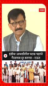 Sanjay Raut : इंडीया आघाडीतील घटक पक्षांचे गैरसमज दूर करणार - राऊत
