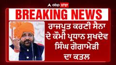 Rajisthan News। ਰਾਜਪੂਤ ਕਰਣੀ ਸੈਨਾ ਦੇ ਕੌਮੀ ਪ੍ਰਧਾਨ ਸੁਖਦੇਵ ਸਿੰਘ ਗੋਗਾਮੇੜੀ ਦਾ ਕਤਲ, ਸੜਕਾਂ 'ਤੇ ਹੰਗਾਮਾ