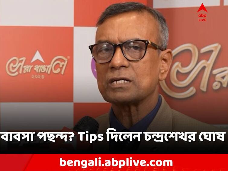 Bandhan Bank MD CEO Chandrasekhar Ghosh shares thought abp live banking and finance Sera Bangali 2023 abpp Bandhan Bank MD: সফল ব্যবসায়ী হতে চান? 'বিশেষ পরামর্শ' দিলেন বন্ধন ব্যাঙ্কের MD