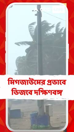 মিগজাউমের প্রভাবে ভিজবে দক্ষিণবঙ্গ, বজ্রবিদ্যুৎ-সহ হালকা, মাঝারি বৃষ্টির সম্ভাবনা ১১টি জেলায়