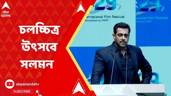 মমতা দিদি বলেছিলেন কলকাতা আন্তর্জাতিক চলচ্চিত্র উৎসবে আমাকে আসতেই হবে: সলমন খান
