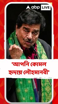 'আপনি কোমল হৃদয়ে লৌহমানবী' মমতার উদ্দশ্যে বললেন শত্রুঘ্ন সিনহা