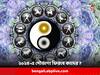New Year Horoscope 2024: ২০২৪ সালে ভাগ্যে বিশাল পরিবর্তন এই ৩ রাশির, একাধিক ক্ষেত্রে মিলতে পারে সাফল্য
