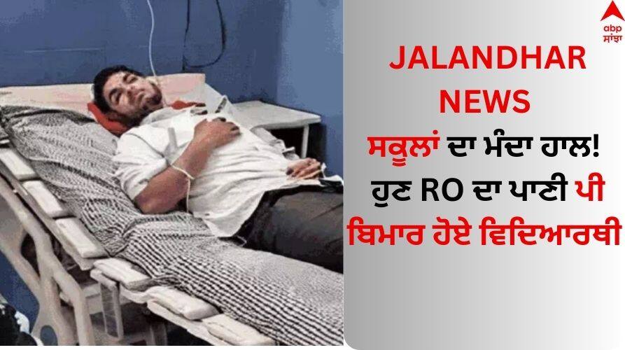 Jalandhar News: ਸਕੂਲਾਂ ਦਾ ਮੰਦਾ ਹਾਲ! ਹੁਣ RO ਦਾ ਪਾਣੀ ਪੀ ਬਿਮਾਰ ਹੋਏ ਵਿਦਿਆਰਥੀ Bad condition of Jalandhar school now students got sick after drinking RO water Jalandhar News: ਸਕੂਲਾਂ ਦਾ ਮੰਦਾ ਹਾਲ! ਹੁਣ RO ਦਾ ਪਾਣੀ ਪੀ ਬਿਮਾਰ ਹੋਏ ਵਿਦਿਆਰਥੀ