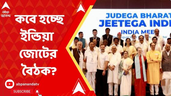 আগামীকাল হচ্ছে না ইন্ডিয়া জোটের বৈঠক