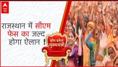 Assembly Election Result: राजस्थान में सीएम फेस को लेकर बहुत जल्द आने वाली है बड़ी अपडेट | ABP News