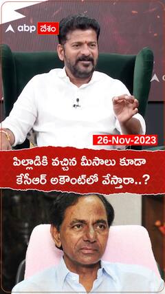 పిల్లాడికి వచ్చిన మీసాలు కూడా.. కేసీఆర్ అకౌంట్ లో వేస్తారా..? : రేవంత్ రెడ్డి