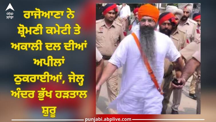 Rajoana Starts Hunger Strike: Rajoana rejects appeal of Shiromani Committee and Akali Dal, starts hunger strike in prison Rajoana Start Hunger Strike: ਰਾਜੋਆਣਾ ਨੇ ਸ਼੍ਰੋਮਣੀ ਕਮੇਟੀ ਤੇ ਅਕਾਲੀ ਦਲ ਦੀਆਂ ਅਪੀਲਾਂ ਠੁਕਰਾਈਆਂ, ਜੇਲ੍ਹ ਅੰਦਰ ਭੁੱਖ ਹੜਤਾਲ ਸ਼ੁਰੂ