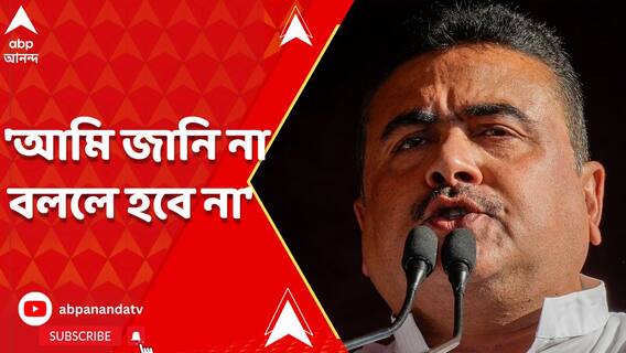 'আমি জানি না বললে হবে না', ফের মুখ্যমন্ত্রীকে আক্রমণ শুভেন্দু অধিকারীর