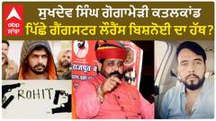 Rajisthan News। ਸੁਖਦੇਵ ਸਿੰਘ ਗੋਗਾਮੇੜੀ ਕਤਲਕਾਂਡ ਪਿੱਛੇ ਗੈਂਗਸਟਰ ਲੌਰੈਂਸ ਬਿਸ਼ਨੋਈ ਦਾ ਹੱਥ?