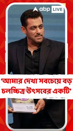 এটি আমার দেখা সবচেয়ে বড় চলচ্চিত্র উৎসবের একটি : সলমন খান