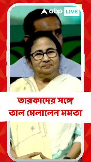২৯তম কলকাতা আন্তর্জাতিক চলচ্চিত্র উৎসবের মঞ্চে তারকাদের সঙ্গে তাল মেলালেন মমতা
