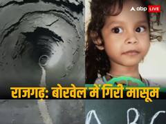 मध्य प्रदेश के राजगढ़ में बोरवेल में गिरी 5 साल की बच्ची, सीएम शिवराज के निर्देश पर रेस्क्यू ऑपरेशन जारी