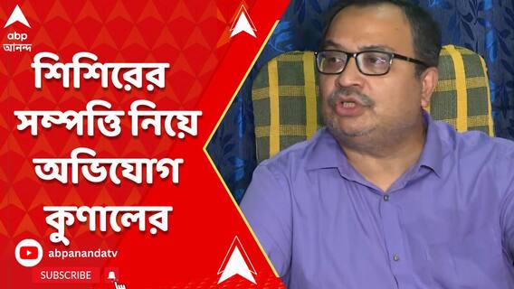 শিশির অধিকারীর সম্পত্তিতে বিপুল বৃদ্ধি ও অসঙ্গতির অভিযোগ কুণাল ঘোষের