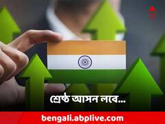 মোদি সরকারে আস্থা ? শীঘ্রই বিশ্ব অর্থনীতিতে তৃতীয় হবে ভারত, কে বলছে জানেন ?