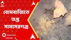 Murshidabad News: রাতভর বোমবাজিতে তপ্ত মুর্শিদাবাদের সামসেরগঞ্জ। ABP Ananda Live