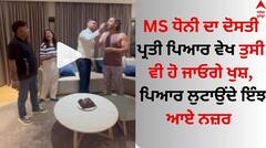 MS Dhoni Viral Video: MS ਧੋਨੀ ਆਪਣੇ ਦੋਸਤ ਦੀ ਖੁਸ਼ੀ ਚ ਇੰਝ ਹੋਏ ਸ਼ਾਮਿਲ, ਵੀਡੀਓ ਸੋਸ਼ਲ ਮੀਡੀਆ ਤੇ ਵਾਇਰਲ