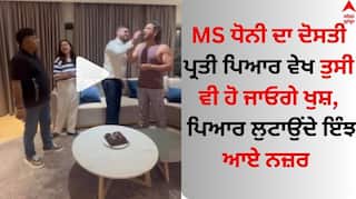 MS Dhoni Viral Video: MS ਧੋਨੀ ਆਪਣੇ ਦੋਸਤ ਦੀ ਖੁਸ਼ੀ 'ਚ ਇੰਝ ਹੋਏ ਸ਼ਾਮਿਲ, ਵੀਡੀਓ ਸੋਸ਼ਲ ਮੀਡੀਆ 'ਤੇ ਵਾਇਰਲ