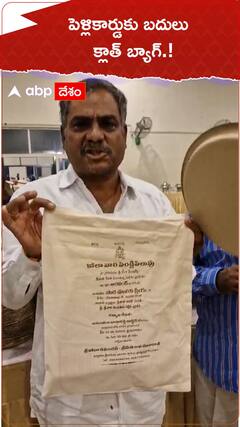 పెళ్లికార్డుకు బదులు క్లాత్ బ్యాగ్.!