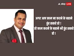 Motivational Quotes: मोटिवेशनल स्पीकर डॉ विवेक बिंद्रा से जानें जीवन से जुड़ी सटीक बातें