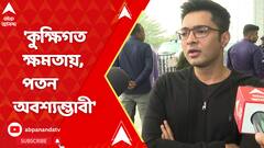 Abhishek Banerjee: 'কেউ দীর্ঘদিন ক্ষমতা কুক্ষিগত করে রাখলে, তার পতন অবশ্যম্ভাবী', বিস্ফোরক অভিষেক
