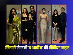 The Archies Premiere: रेखा ने ढाया ग्रीन साड़ी में कहर, तो बॉस लेडी लुक में दिखीं सोनाली बेंद्रे तक....सितारों से सजी ‘द आर्चीज’ की प्रीमियर नाइट