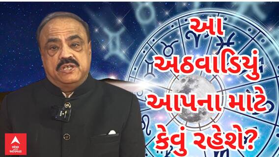 Weekly Rashifal 2023 | કેવું રહેશે આપનું આ અઠવાડિયું, જુઓ સાપ્તાહિક રાશિફળ નાસ્તૂર દારુવાલા સાથે