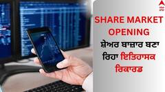 Share Market Opening: ਸ਼ੇਅਰ ਬਾਜ਼ਾਰ ਬਣਾ ਰਿਹਾ ਇਤਿਹਾਸਕ ਰਿਕਾਰਡ