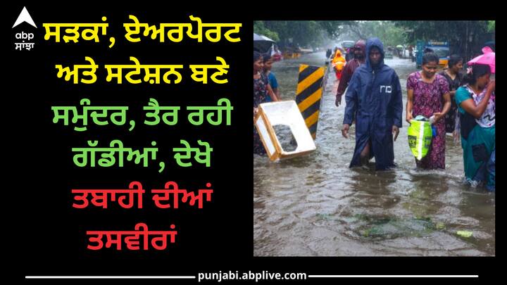 Cyclone Michaung:  ਬੰਗਾਲ ਦੀ ਖਾੜੀ ਤੋਂ ਉੱਠੇ ਚੱਕਰਵਾਤੀ ਤੂਫ਼ਾਨ ਮਿਚੌਂਗ ਨੇ ਦੱਖਣੀ ਭਾਰਤ ਦੇ ਦੋ ਰਾਜਾਂ ਤਾਮਿਲਨਾਡੂ ਅਤੇ ਆਂਧਰਾ ਪ੍ਰਦੇਸ਼ ਵਿੱਚ ਤਬਾਹੀ ਮਚਾਈ ਹੈ। ਭਾਰੀ ਮੀਂਹ ਕਾਰਨ ਹੜ੍ਹ ਵਰਗੀ ਸਥਿਤੀ ਪੈਦਾ ਹੋ ਗਈ ਹੈ।