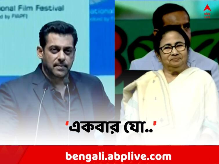 Salman in KIFF : Salman Khan kept Mamata Banerjee s commitment, says Bollywood Actor Bhaijaan Salman On KIFF: কলকাতা চলচ্চিত্র উৎসবে এসে মমতাকে কী কমিটমেন্ট 'ভাইজানের' ?