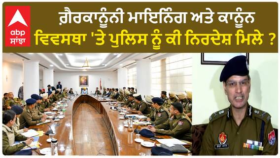 DGP Gaurav Yadav| ਗ਼ੈਰਕਾਨੂੰਨੀ ਮਾਇਨਿੰਗ ਅਤੇ ਕਾਨੂੰਨ ਵਿਵਸਥਾ 'ਤੇ ਪੁਲਿਸ ਨੂੰ ਕੀ ਨਿਰਦੇਸ਼ ਮਿਲੇ ?