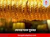 Gold Price Today : বিয়ের মরশুমেই সোনার দামে সুখবর, জেনে নিন আজকের রেটচার্ট