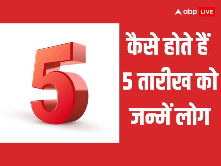 Ank Jyotish: 5 अंक वाले लोग कैसे होते हैं. अंक ज्योतिष के अनुसार 5, 14, 23 अंक का गणित 5 होता है. आइये जानते हैं कैसे होते हैं मूलांक 5 वाले लोग.