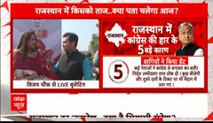 Election Result 2023: राजस्थान में कांग्रेस की हार के 5 बड़े कारण