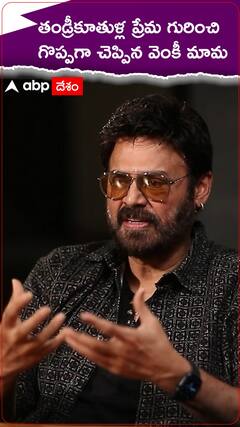 తండ్రీకూతుళ్ల ప్రేమ గురించి చాలా బాగా చెప్పిన వెంకీ మామ
