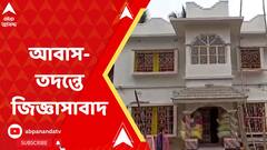 Namkhana News: নামখানার হরিপুর গ্রাম পঞ্চায়েত এলাকায় আবাস যোজনায় বেনিয়মের অভিযোগের তদন্ত শুরু। ABP Ananda Live