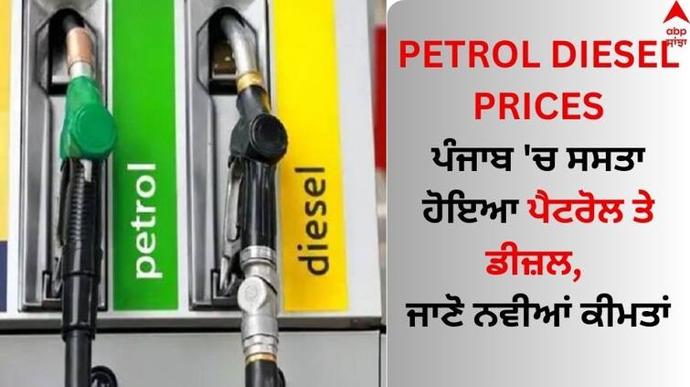 Petrol and diesel become cheaper in Punjab know the new prices Petrol Diesel Prices: ਪੰਜਾਬ 'ਚ ਸਸਤਾ ਹੋਇਆ ਪੈਟਰੋਲ ਤੇ ਡੀਜ਼ਲ, ਜਾਣੋ ਨਵੀਆਂ ਕੀਮਤਾਂ