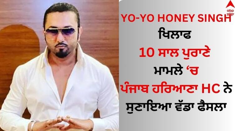 Cancellation report ready in case against singer Rapper Yo-Yo Honey Singh know details Yo Yo Honey Singh: ਯੋ-ਯੋ ਹਨੀ ਸਿੰਘ ਖਿਲਾਫ ਦਰਜ FIR ਨੂੰ ਲੈ ਪੰਜਾਬ ਹਰਿਆਣਾ ਹਾਈ ਕੋਰਟ ਨੇ ਸੁਣਾਇਆ ਇਹ ਫੈਸਲਾ