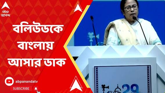 ২৯ তম কলকাতা আন্তর্জাতিক ফিল্ম ফেস্টিভ্যালে বলিউডকে বাংলায় আসার ডাক দিলেন মমতা বন্দ্যোপাধ্যায়