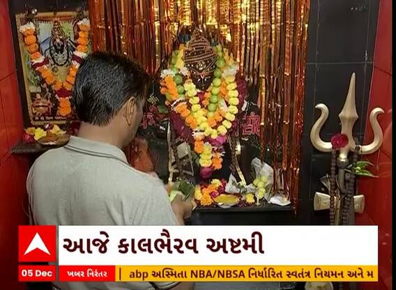 Kaal Bhairav Jayanti : કાલ ભૈરવ અષ્ટમી પર અમદાવાદના મંદિરમાં ઉમટ્યા ભક્તો