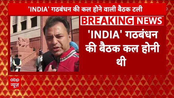 Assembly Election 2023 : ऐसा क्या हुआ की अचानक टली India गठबंधन की बैठक ? | ABP News